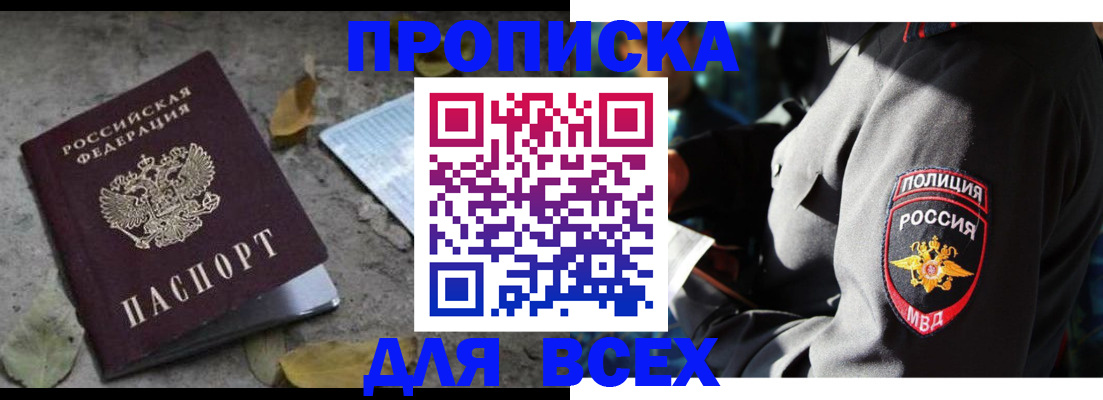 купить прописку в Невинномысске